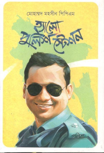 [9789849624271-1] হ্যালো পুলিশ স্টেশন