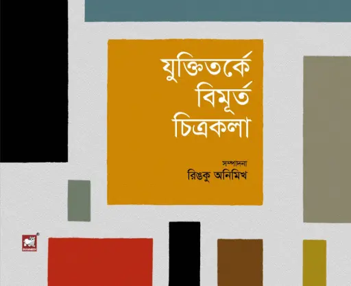 [9789849621195-1] যুক্তিতর্কে বিমূর্ত চিত্রকলা