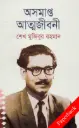 অসমাপ্ত আত্মজীবনী (পেপারব্যাক)