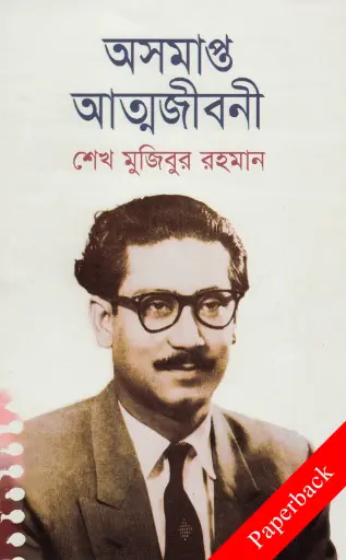 [9789845061957-2] অসমাপ্ত আত্মজীবনী (পেপারব্যাক)