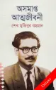 অসমাপ্ত আত্মজীবনী (হার্ডকভার)
