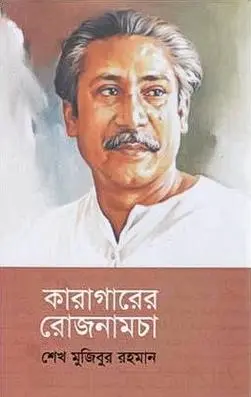 [9840758985-1] কারাগারের রোজনামচা (হার্ডকভার)