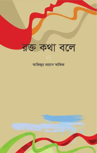 [9789849153231-1] রক্ত কথা বলে
