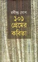 ১০১ প্রেমের কবিতা