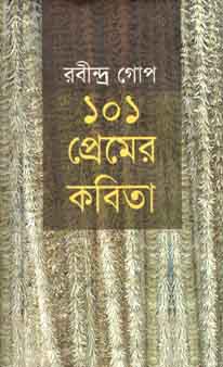 [9789848934036-1] ১০১ প্রেমের কবিতা