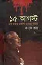 ১৫ আগস্ট এক হাজার একশো এগারো মিনিট