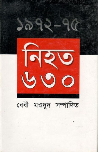 [9844583187-1] ১৯৭২-৭৫ : নিহত ৬৩০