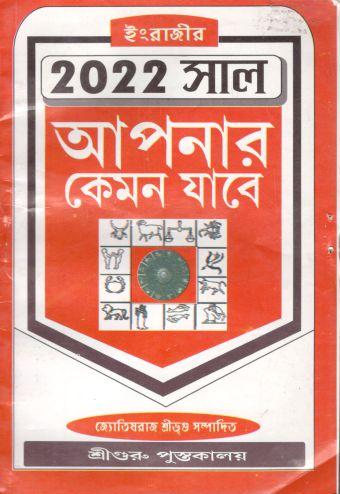 [984-2058] ২০২২ সাল আপনার কেমন যাবে