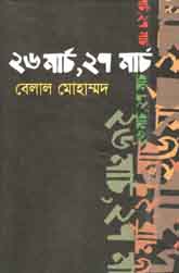 [9847026600484-1] ২৬ মার্চ, ২৭ মার্চ