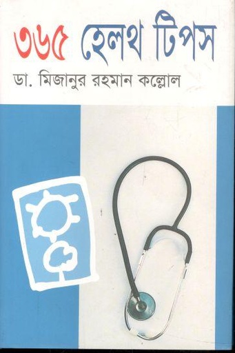 [984776493X-1] ৩৬৫ হেলথ টিপস (ঐহিহ্য)