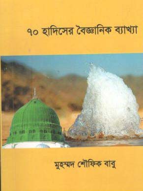 [9789849503439-1] ৭০ হাদিসের বৈজ্ঞানিক ব্যাখা (পকেট বুক)