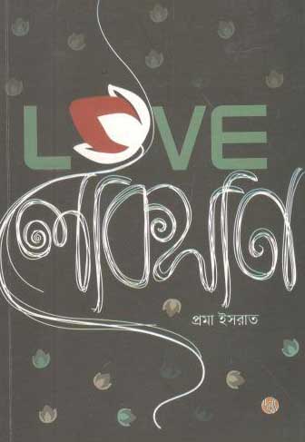 [9789849319887-1] Love লোকসান