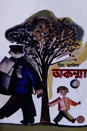 [9789849736127-1] অকম্মা