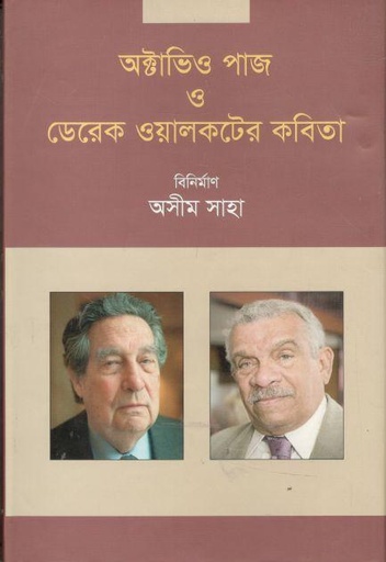 [9789848840887-1] অক্টাভিও পাজ ও ডেরেক ওয়ালকটের কবিতা