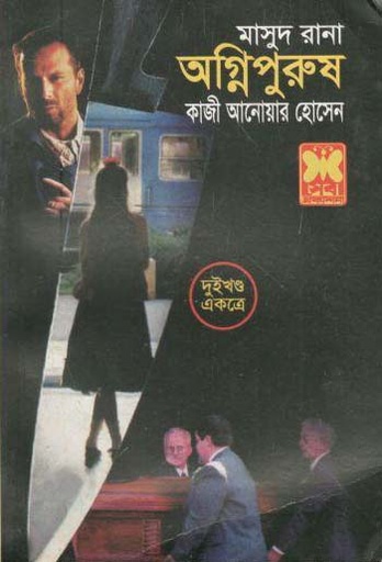 [9841674505-1] অগ্নিপুরুষ : মাসুদ রানা