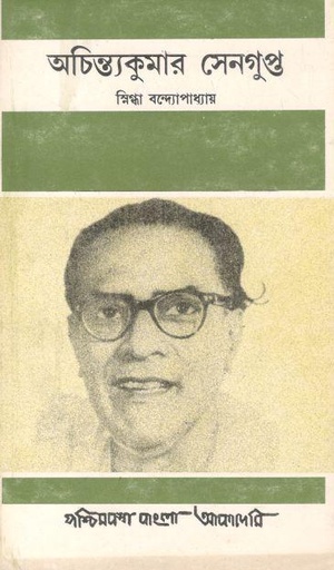 [8177510207-1] অচিন্ত্যকুমার সেনগুপ্ত