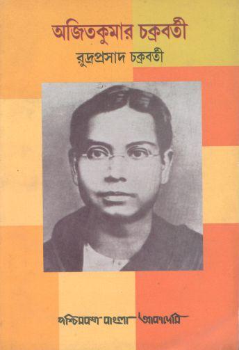 [9788177512045-1] অজিতকুমার চক্রবর্তী