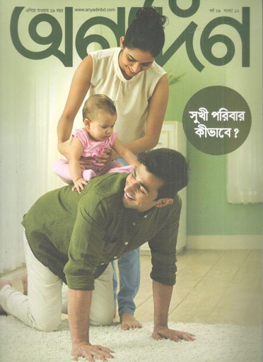 [984-1943] অণ্যদিন : ১৬-৩০ সেপ্টেম্বর ২০২৪
