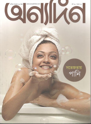 [984-1945] অণ্যদিন : ১৬-৩১ আগস্ট ২০২৪