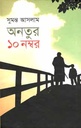 অনতুর ১০ নম্বর