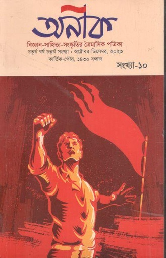 [984-1955] অনীক : অক্টোবর - ডিসেম্বর ২০২৩ (১০)