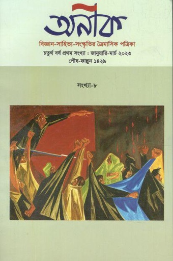[984-1961] অনীক : জানুয়ারি - মার্চ ২০২৩ (৮)
