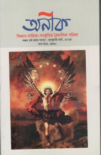 [984-1962] অনীক : জানুয়ারি - মার্চ ২০২৪ (১১)