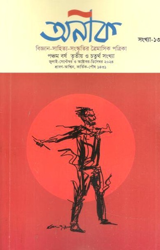 [984-1964] অনীক : জুলাই - সেপ্টেম্বর ও অক্টোবর - ডিসেম্বর ২০২৪ (১৩)
