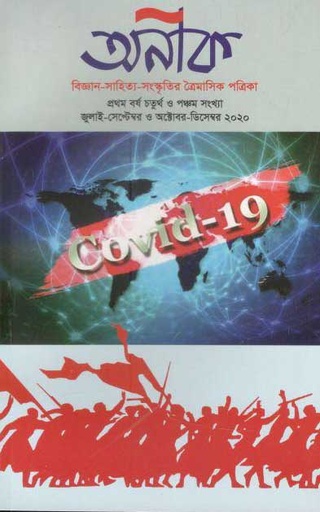 [984-1966] অনীক : জুলাই- সেপ্টেম্বর ও অক্টোর-ডিসেম্বর ২০২০