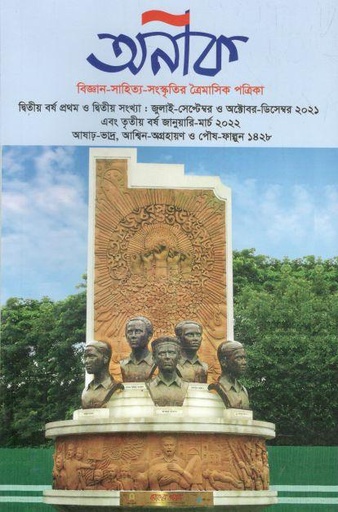 [984-1967] অনীক : জুলাই- সেপ্টেম্বর ও অক্টোর-ডিসেম্বর ২০২১ ও জানু-মার্চ ২০২২
