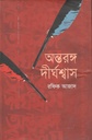 অন্তরঙ্গ দীর্ঘশ্বাস