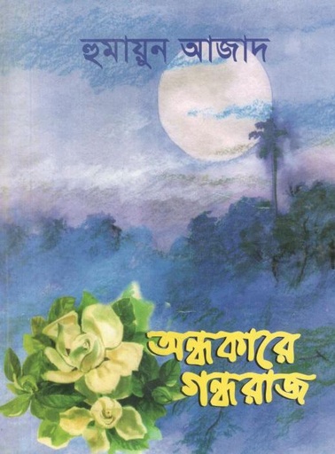 [9789840421527-1] অন্ধকারে গন্ধরাজ