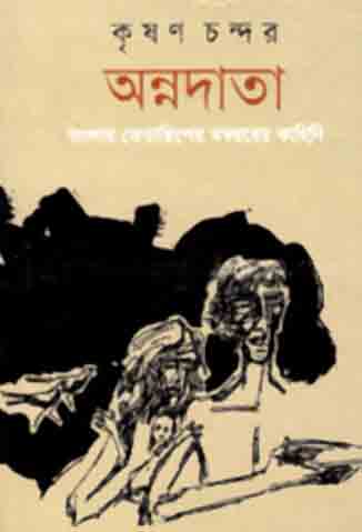 [984-1969] অন্নদাতা : বাংলার তেতাল্লিশের মন্বন্তরের কাহিনী