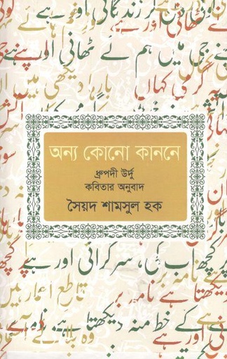 [9789847768373-1] অন্য কোনো কাননে