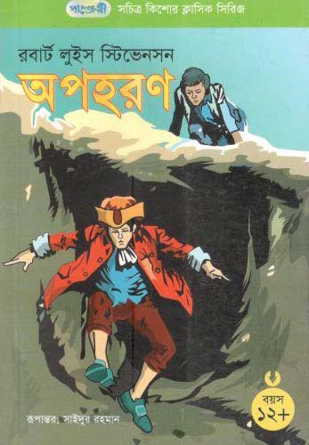 [9789846341072-2] অপহরণ (রবার্ট লুইস স্টিভেনসন)