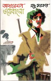 [9844014530-1] অপারেশন জয়বাংলা