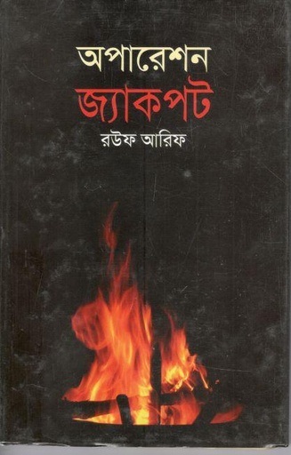 [9789849738013-1] অপারেশন জ্যাকপট ( জোনাকি)