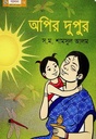 অপির দুপুর