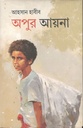 অপুর আয়না