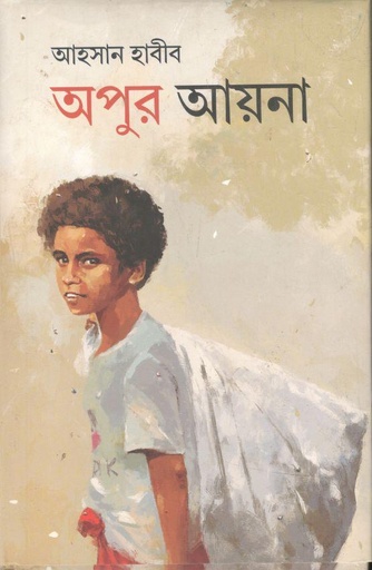 [9789845101141-1] অপুর আয়না