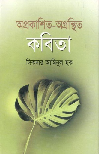[9848682856-1] অপ্রকাশিত অগ্রন্থিত কবিতা
