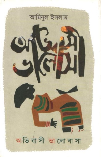 [9789845261715-1] অভিবাসী ভালোবাসা