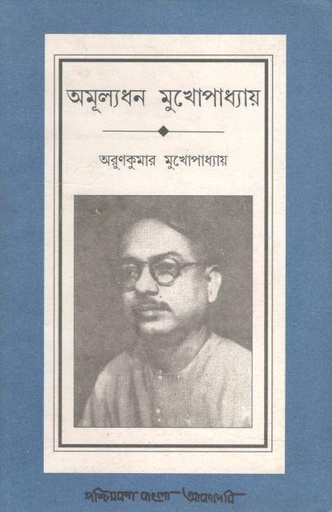 [8177510908-1] অমূল্যধন মুখোপাধ্যায়