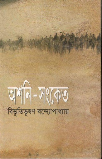 [9844151481-1] অশনি সংকেত
