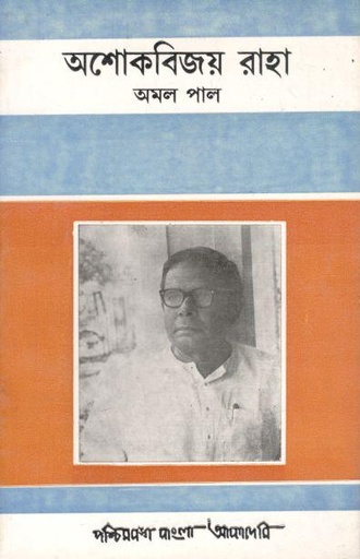 [8186908935-1] অশোকবিজয় রাহা