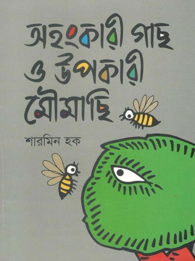 [9789844291751-1] অহংকারী গাছ ও উপকারী মৌমাছি