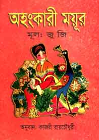 [9843000007430-1] অহংকারী ময়ূর