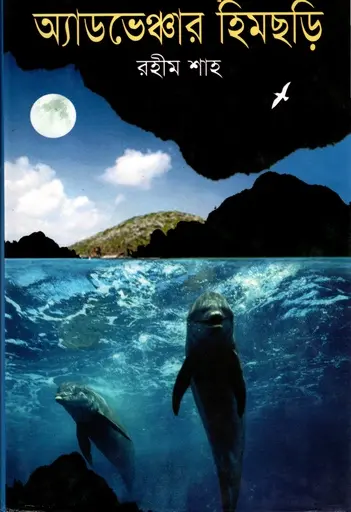 [9843000006877-1] অ্যাডভেঞ্জার হিমছড়ি