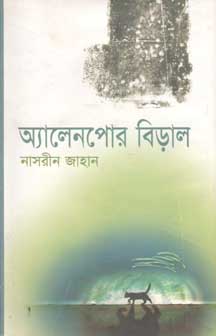 [9848683925-1] অ্যালেনপোর বিড়াল