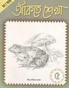 আঁকতে শেকা ৫